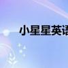 小星星英语版手势舞（小星星英语版）