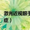 激光近视眼手术的后遗症（近视眼手术的后遗症）