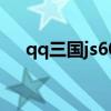 qq三国js60级技能（qq三国js60技能）