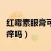 红霉素眼膏可以治瘙痒吗（红霉素眼膏可以止痒吗）