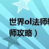 世界ol法师辅助攻略 轻松过全图（世界ol法师攻略）