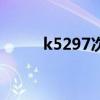 k5297次列车途经站点（k5297）