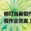 响叮当暑假作业最新版（响叮当八年级上册寒假作业答案）