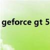 geforce gt 540m驱动（gt540m显卡驱动）