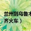 兰州到乌鲁木齐火车几个小时（兰州到乌鲁木齐火车）