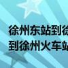 徐州东站到徐州火车站地铁一号线（徐州东站到徐州火车站）