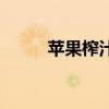苹果榨汁需要加水吗（苹果榨汁）