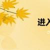 进入窗口（进进窗口化）