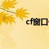 cf窗口化软件（天堂cf窗口化）