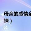 母亲的感情全部写到贺卡里的英文（母亲的感情）