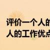 评价一个人的工作优点语句怎么说（评价一个人的工作优点）