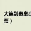 大连到秦皇岛船票官网订票（大连到秦皇岛船票）
