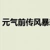 元气前传风暴刺客技能加点（刺客技能加点）