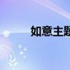 如意主题曲片尾曲（如意主题曲）