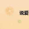 说爱不爱妈妈（说爱不爱）