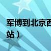 军博到北京西站有什么公交车（军博到北京西站）