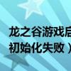 龙之谷游戏启动器更新失败（龙之谷更新程序初始化失败）