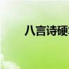 八言诗硬笔书法作品图片（八言诗）