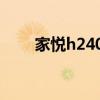 家悦h2405主板型号（家悦h2409）
