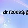 dnf2008年春节礼包（dnf2012春节礼包）