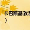 卡巴斯基激活文件是什么（卡巴斯基激活文件）