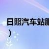 日照汽车站服务台电话（日照汽车站电话号码）