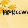 帕萨特CCWVWSR23C多少钱（帕萨特cc）