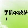 手机qq皮肤怎么变（qq皮肤怎么弄成透明的）