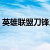 英雄联盟刀锋之影出装顺序（刀锋之影出装）