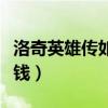 洛奇英雄传如何快速结算（洛奇英雄传怎么赚钱）