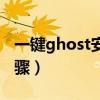 一键ghost安装步骤（一键ghost重装系统步骤）