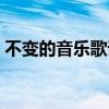 不变的音乐歌词是什么歌（不变的音乐歌词）