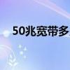 50兆宽带多少钱一个月（50m是多少兆）