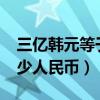 三亿韩元等于多少人民币?（三亿韩元等于多少人民币）