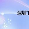 深圳下雪吗冬天（深圳下雪）