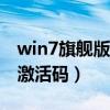 win7旗舰版7600激活码（win7旗舰版7601激活码）
