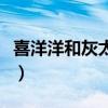 喜洋洋和灰太狼第一部（喜洋洋和灰太狼电影）