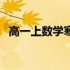 高一上数学寒假作业（高一数学寒假作业）