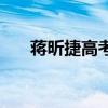 蒋昕捷高考各科分数（高考各科分数）