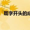既字开头的成语大全集（既字开头的成语）