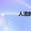 人流的最佳时间（南阳人流）