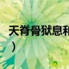天脊骨狱息和天脊乾坤剑哪个好（天脊骨狱息）