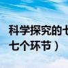 科学探究的七个环节依次是什么（科学探究的七个环节）