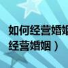 如何经营婚姻经营夫妻感情的好书推荐（如何经营婚姻）