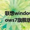 联想windows7旗舰版激活密钥（联想windows7旗舰版）