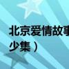 北京爱情故事多少集大结局（北京爱情故事多少集）