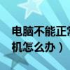 电脑不能正常关机怎么办?（电脑不能正常关机怎么办）
