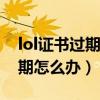 lol证书过期如何解决方法（英雄联盟证书过期怎么办）