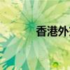 香港外交豁免权（外交豁免权）