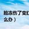 脸冻伤了变红最快的恢复方法（手被冻伤了怎么办）